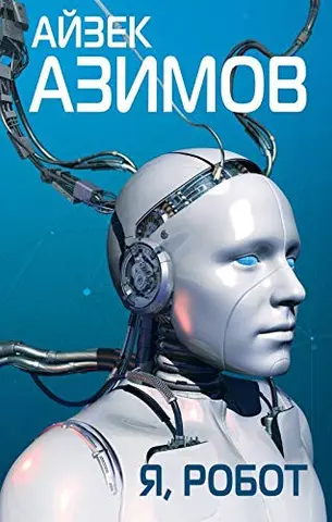 И, Робот — Айзек Азімов