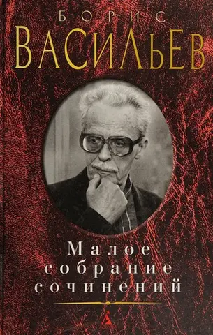 Малое собрание сочинений — Борис Васільєв