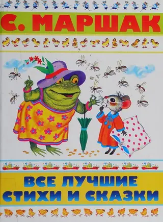Все лучшие стихи и сказки — Самуїл Маршак