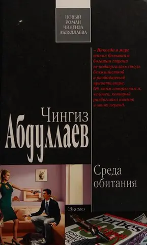 Среда обитания — Чінгіз Абдуллаєв