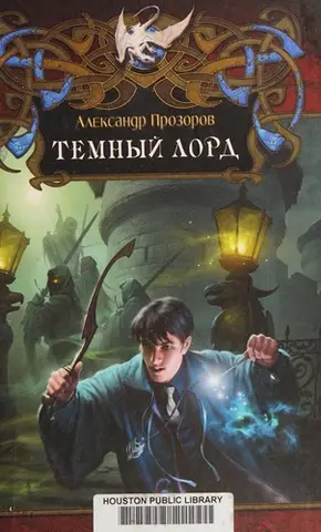 Темний Лорд — Олександр Прозоров