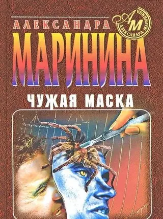 Чужая маска — Олександра Мариніна
