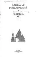 Повстань з темряви — Олександр Борщаговський