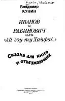 Иванов и Рабинович, или, "Ай гоу ту Хайфа!" — Володимир Кунін