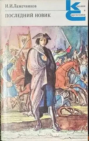 Последний новик — Іван Лажечников