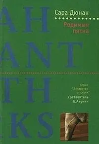 Родимі плями — Сара Дюнан