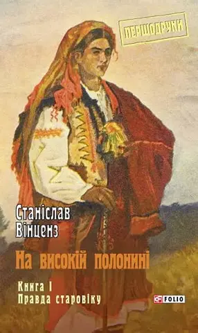 На високій полонині — Станіслав Вінценз