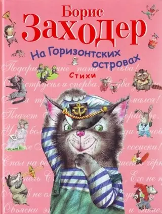 На Горизонтських островах — Борис Заходер