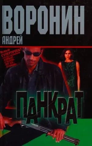 Панкрат — Андрій Воронін