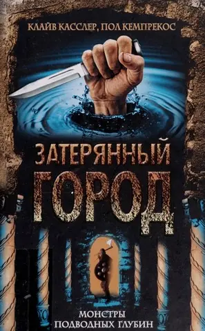 Загублене місто — Клайв Касслер