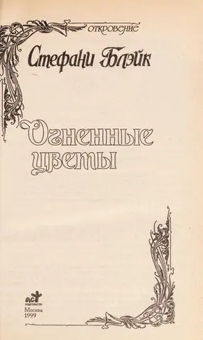 Вогняні квіти — Stephanie Blake