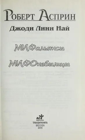 Міфічні союзи — Роберт Аспрін