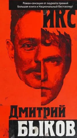 ІКС — Дмитро Биков