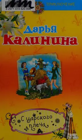 С царского плеча — Дар'я Калініна