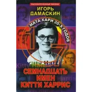 Сімнадцять імен Кітті Гарріс — Ігор Дамаскін