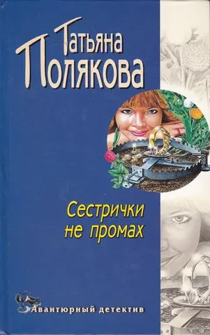 Сестрички не промах = — Тетяна Полякова
