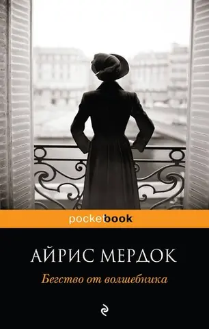 Втеча від чаклуна — Айріс Мердок