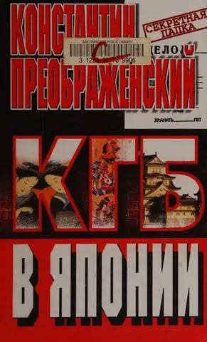 КГБ в Японии — Костянтин Преображенський