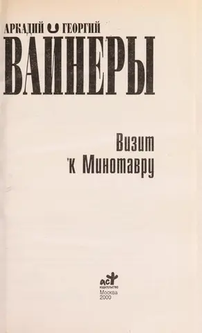 Візит до Мінотавра (Книга російською мовою) — Аркадій Вайнер