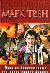 Янкі з Коннектикуту при дворі короля Артура — Марк Твен
