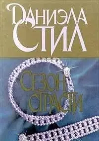 Пора пристрастей — Даніела Стіл