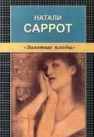 Золоті плоди — Наталі Саррот