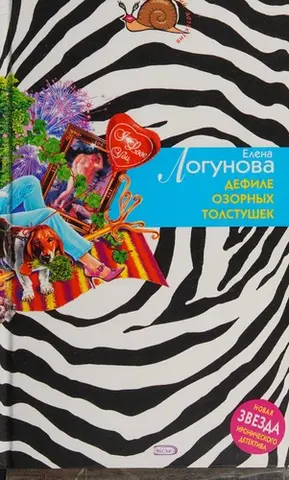 Дефіле пустотливих товстушок — Олена Логунова