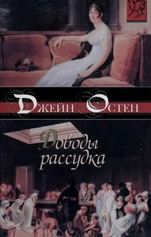 Переконання — Джейн Остін