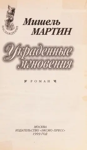 Вкрадені миті — Мічелле Мартін