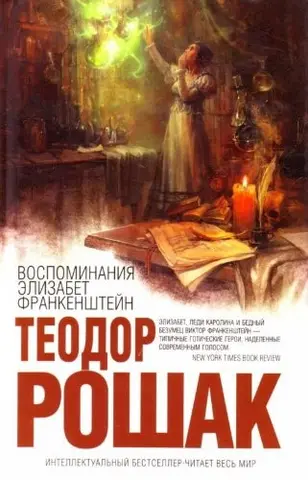 Воспоминания Елизабет Франкенштеин — Т. Рошак