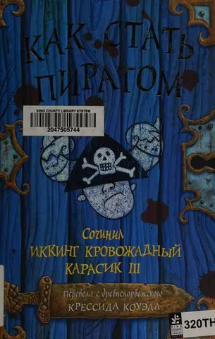 Як стати піратом — Кресіда Ковел
