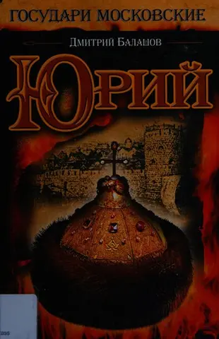 Юрий — Дмитро Балашов