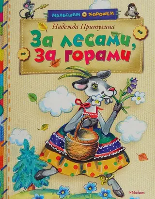 За Лесами, За горами — Надія Прітуліна