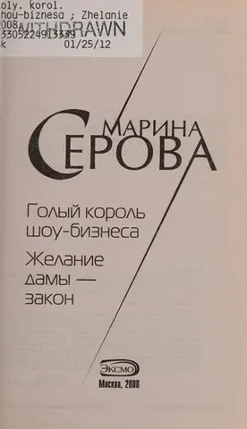 Голий король шоу-бізнесу — Марина Серова