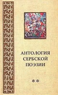 Антологія сербської поезії — Bazilevskiy