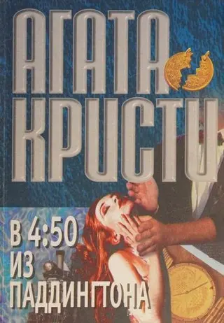 4:50 з Паддінгтона — Агата Крісті