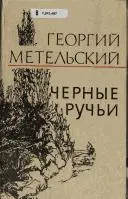 Чорні струмки — Георгій Метельський