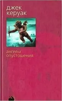 Ангели самотності — Джек Керуак