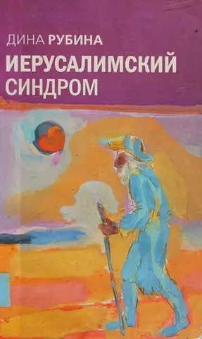 Иерусалимский синдром — Діна Рубіна