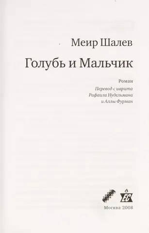 Голуб £ и Мал £чик — Меїр Шалев