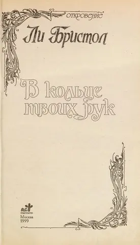 У колі твоїх рук — Леіґг Брістол