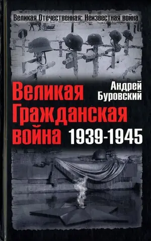 Великая Гражданская война, 1939-1945 — Андрій Буровський