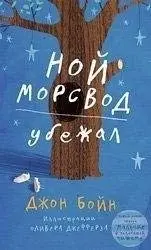 Ной Барлівотер втікає — Джон Бойн