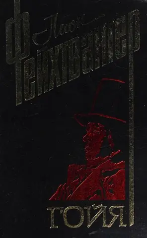 Гойя, або, Важкий шлях пізнання — Ліон Фейхтванґер