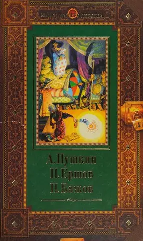 Сказки — Олександр Пушкін