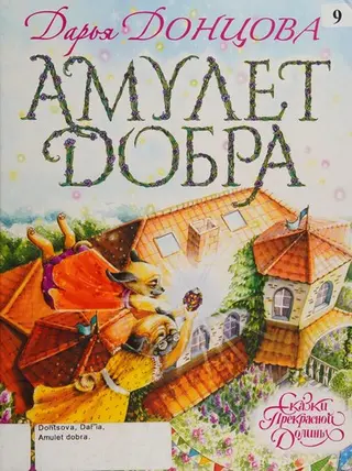 Амулет добра — Дар'я Донцова