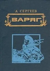 Варяг — А. Сергеєв