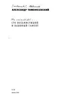 Сто восьмистиший і наївний Гамлет — Олександр Тімофеєвський