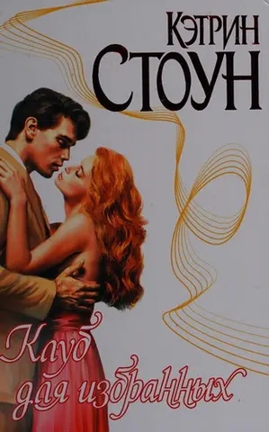 Клуб «Карлтон» — Katherine Stone