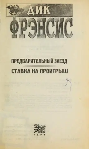 Пробний заїзд — Дік Френсіс